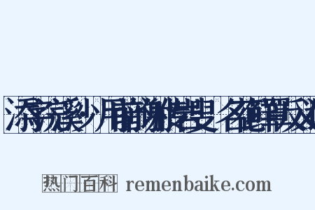 添字浣溪沙·用前韵谢传岩叟餽名花鲜罩反义词是什么意思的图片